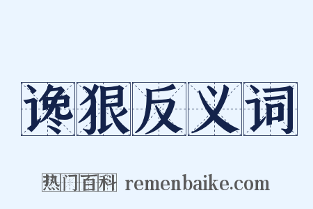 谗狠反义词是什么意思的图片